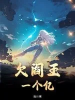 《欠阎王一个亿》小说封面