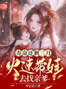 《寿命还剩三月,火速带娃去找亲爹》小说封面