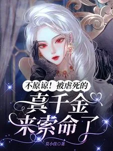 《不原谅！被虐死的真千金来索命了》小说封面