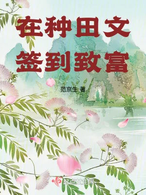 《在种田文签到致富》小说封面
