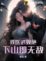 《我医武双绝,下山即无敌》小说封面