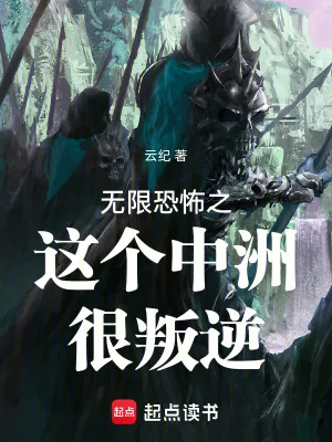 《无限恐怖之这个中洲很叛逆》小说封面