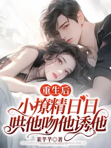 《重生后，小撩精日日哄他吻他诱他》小说封面