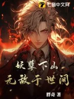 《妖孽下山，无敌于世间！》小说封面