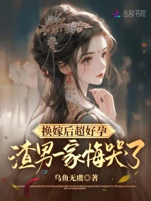 《换嫁后超好孕，渣男一家悔哭了》小说封面