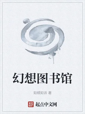 《幻想图书馆》小说封面