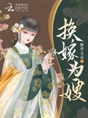 《换嫁为嫂》小说封面