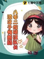 《八零二嫁硬汉队长,渣父子悔断肠》小说封面
