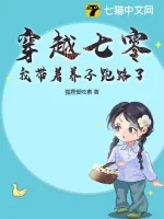 《穿越七零，我带着养子跑路了》小说封面