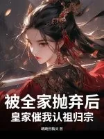 《被全家抛弃后,皇家催我认祖归宗》小说封面