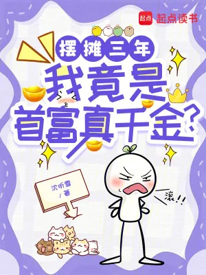 《摆摊三年，我竟是首富真千金？》小说封面