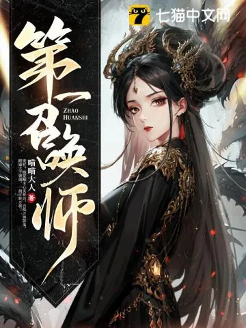 《第一召唤师》小说封面