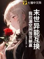 《末世异能互换，我捡漏空间囤货躺赢》小说封面
