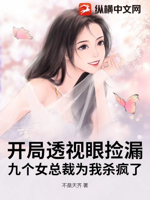 《开局透视眼捡漏,九个女总裁为我杀疯了》小说封面