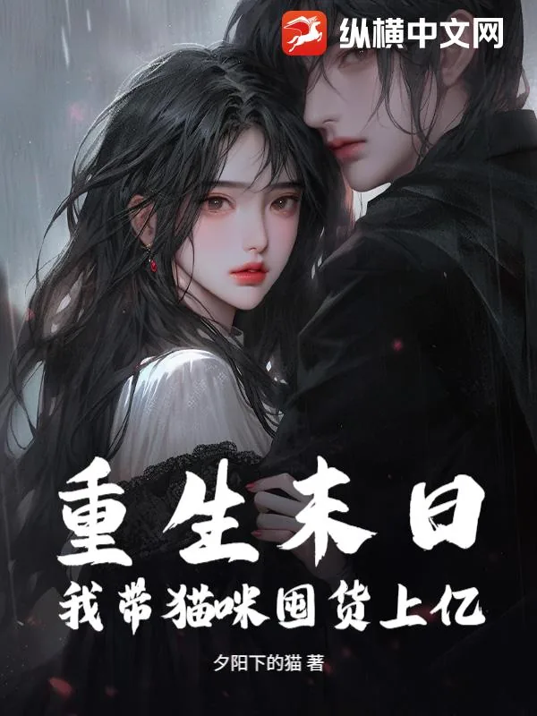 《重生末日，我带猫咪囤货上亿》小说封面