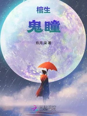 《棺生:鬼瞳》小说封面