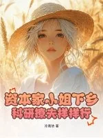 《资本家小姐下乡,科研撩夫样样行!》小说封面