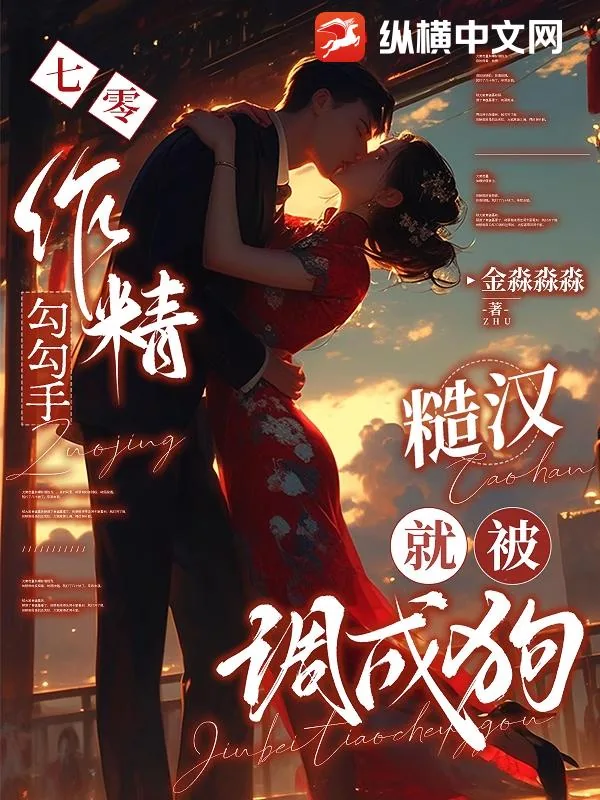 《七零作精勾勾手，糙汉就被调成狗》小说封面