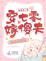 《穿七零嫁傻夫，被全家团宠》小说封面