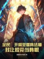 《全民：开局觉醒阵法师，我让校花当阵眼》小说封面