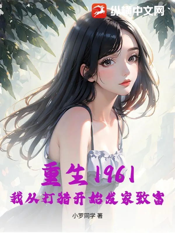 《重生1961,我从打猎开始发家致富》小说封面