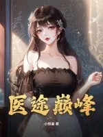 《医途巅峰》小说封面