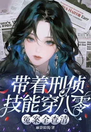 《带着刑侦技能穿八零,冤案全查清》小说封面