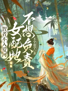 《智者不入爱河,女配她不想负责》小说封面