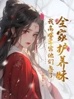 《全家护养妹,我高嫁东宫他们急了》小说封面