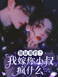 《领证爽约？我嫁你小叔疯什么》小说封面
