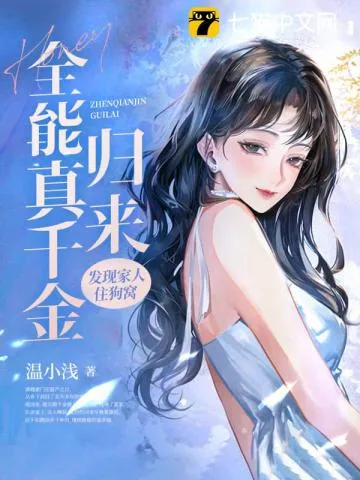 《全能真千金归来，发现家人住狗窝》小说封面