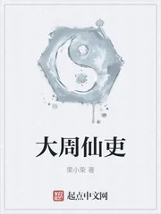 《大周仙吏》小说封面