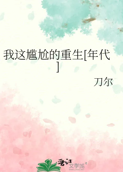 《我这尴尬的重生[年代]》小说封面