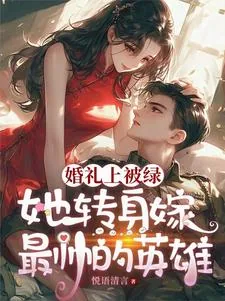 《婚礼上被绿，她转身嫁最帅的英雄》小说封面