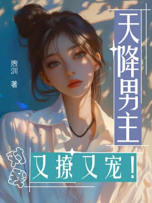 《天降男主对我又撩又宠!》小说封面