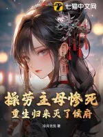 《操劳主母惨死，重生归来灭了侯府》小说封面
