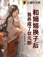 《和嫡姐换子后,我养成了状元郎》小说封面