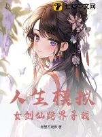 《人生模拟：女剑仙跨界寻我》小说封面