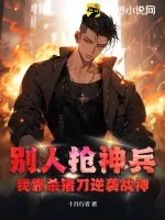 《别人抢神兵，我靠杀猪刀逆袭战神》小说封面