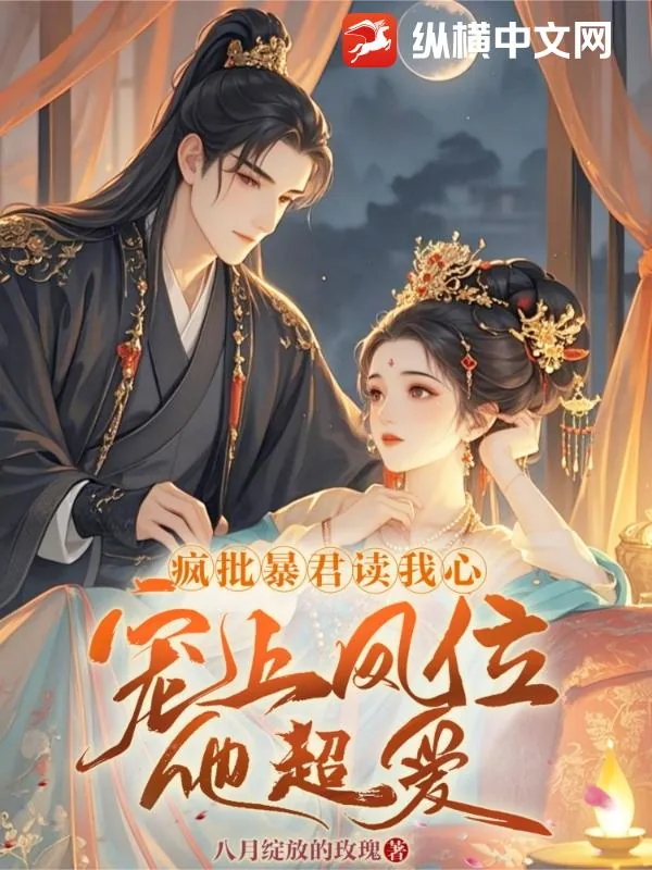 《疯批暴君读我心，宠上凤位他超爱》小说封面