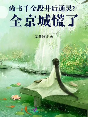 《尚书千金投井后通灵?全京城慌了》小说封面