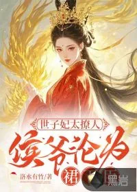 《世子妃太撩人，侯爷沦为裙下臣》小说封面