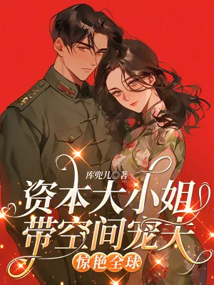 《资本大小姐带空间宠夫，惊艳全球》小说封面