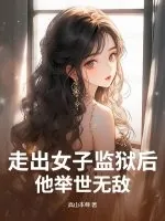 《走出女子监狱后，他举世无敌》小说封面