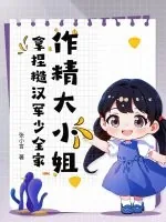 《作精大小姐，拿捏糙汉军少全家》小说封面