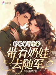 《资本家真千金，带着奶娃去随军》小说封面