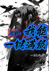 《火影我能一键满级》小说封面