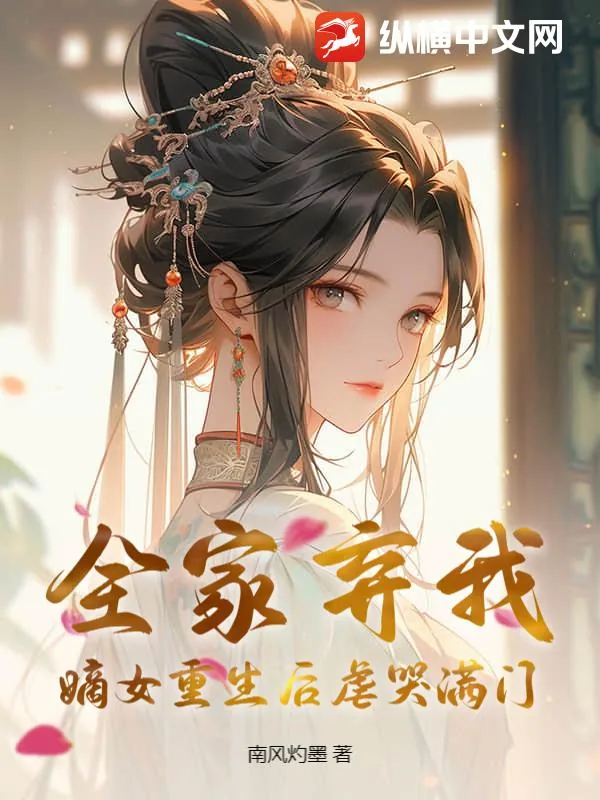 《全家弃我?嫡女重生后虐哭满门》小说封面