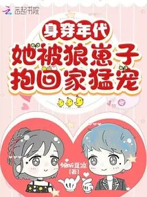 《身穿年代,她被狼崽子抱回家猛宠》小说封面