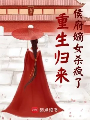 《重生归来侯府嫡女杀疯了》小说封面